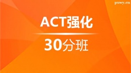 溫州ACT強(qiáng)化30分培訓(xùn)班(10人班)