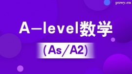 溫州A-level數(shù)學(xué)(iG/AS/A2)培訓(xùn)班(10人班)
