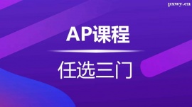 溫州AP課程培訓(xùn)班(任選3門)