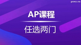 溫州AP課程培訓(xùn)班(任選2門)