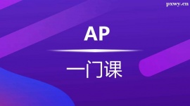 溫州AP課程培訓(xùn)班(任選1門)