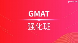 溫州GMAT強(qiáng)化培訓(xùn)班