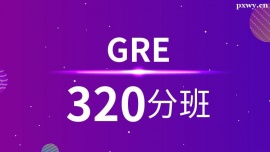 溫州GRE320分培訓(xùn)班