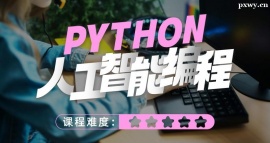 青島PYTHON人工智能編程課程培訓(xùn)班