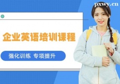 溫州企業(yè)英語(yǔ)培訓(xùn)課程