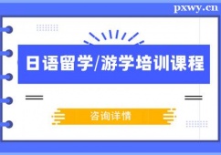 溫州日語(yǔ)留學(xué)/游學(xué)培訓(xùn)課程