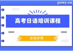 溫州高考日語(yǔ)培訓(xùn)課程