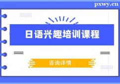 溫州日語(yǔ)興趣培訓(xùn)課程