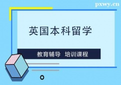 溫州英國本科留學(xué)申請(qǐng)
