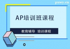 溫州AP培訓(xùn)班課程