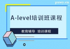 溫州A-level培訓(xùn)班課程