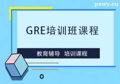 溫州GRE培訓(xùn)班課程