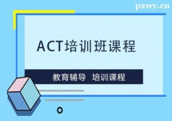 溫州ACT培訓(xùn)班課程