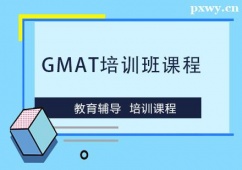 溫州GMAT培訓(xùn)班課程