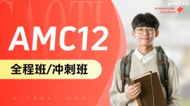 AMC12 VIP班一對(duì)一