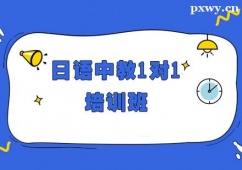 鄭州日語(yǔ)中教1對(duì)1培訓(xùn)班