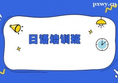 鄭州日語(yǔ)培訓(xùn)班