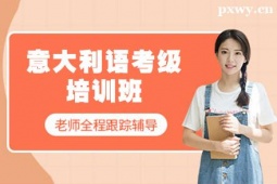 鄭州意大利語(yǔ)考級(jí)培訓(xùn)班