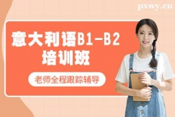 鄭州意大利語(yǔ)B1-B2培訓(xùn)班
