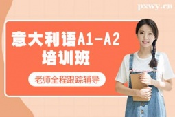 鄭州意大利語(yǔ)A1-A2培訓(xùn)班