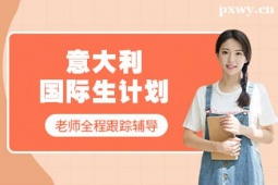 鄭州意大利國(guó)際生計(jì)劃