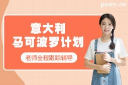 鄭州意大利馬可波羅計(jì)劃