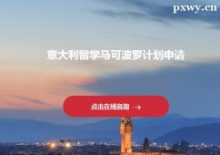 鄭州意大利留學(xué)馬可波羅計(jì)劃