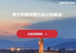 鄭州意大利留學(xué)圖蘭朵計(jì)劃