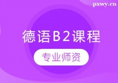 鄭州德語B2培訓(xùn)課程