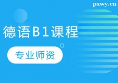 鄭州德語B1培訓(xùn)課程