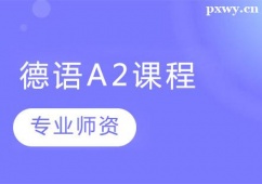 鄭州德語A2培訓(xùn)課程
