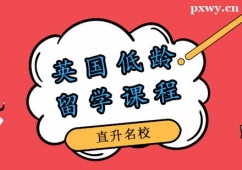 鄭州英國低齡留學(xué)申請(qǐng)攻略