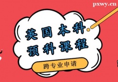 鄭州英國本科留學(xué)申請(qǐng)規(guī)劃