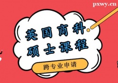 鄭州英國商科碩士申請(qǐng)