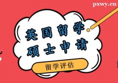 鄭州英國碩士留學(xué)申請(qǐng)