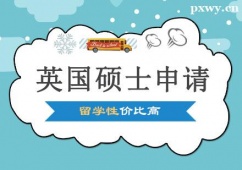 鄭州英國碩士申請(qǐng)指南