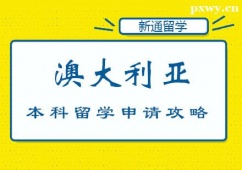 鄭州澳大利亞本科留學(xué)申請(qǐng)攻略
