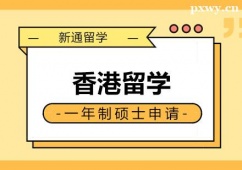 鄭州香港留學(xué)一年制碩士申請(qǐng)
