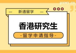 鄭州香港研究生留學(xué)申請(qǐng)指導(dǎo)