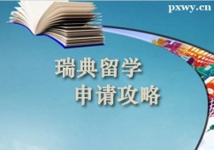鄭州瑞典留學(xué)申請(qǐng)攻略