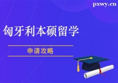 鄭州匈牙利本碩留學(xué)申請(qǐng)