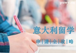 鄭州意大利留學(xué)申請(qǐng)全攻略