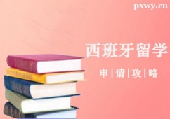 鄭州西班牙留學(xué)申請(qǐng)攻略