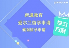 鄭州愛(ài)爾蘭留學(xué)申請(qǐng)