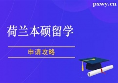 鄭州荷蘭本碩留學(xué)申請(qǐng)攻略