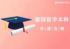 鄭州德國(guó)留學(xué)本科申請(qǐng)攻略