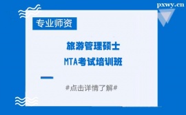 昆明旅游管理碩士MTA考試培訓(xùn)班