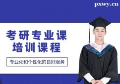 昆明考研專業(yè)課培訓(xùn)課程