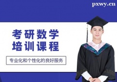昆明考研數(shù)學(xué)培訓(xùn)課程