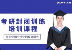 昆明考研封閉訓(xùn)練培訓(xùn)課程